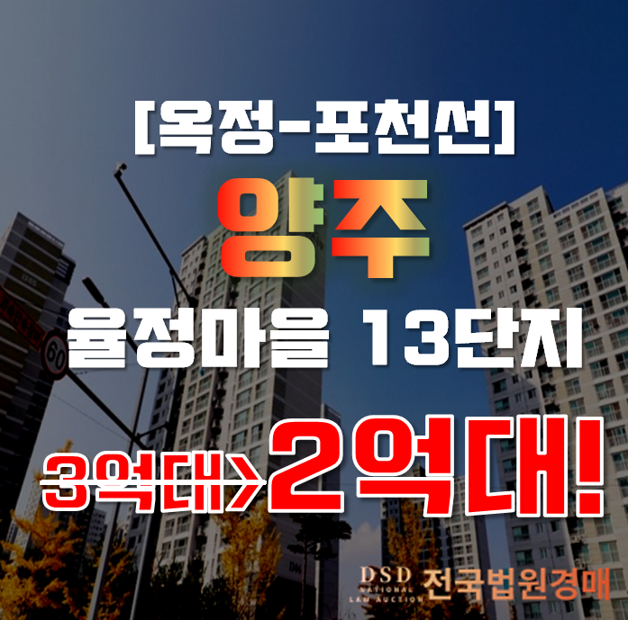 양주아파트경매 옥정동 율정마을13단지 34평형 2억대 급매 양주아파트경매 옥정동 율정마을13단지 34평형 2억대 급매