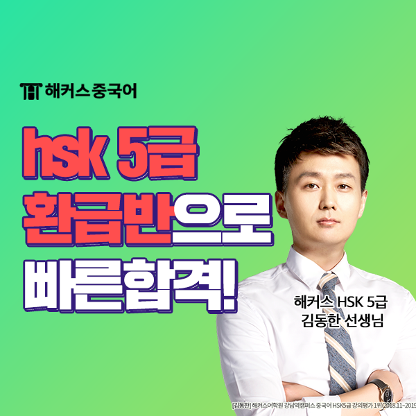  해커스 중국어 환급반 출석, 5급 합격한 hsk 인강추천!