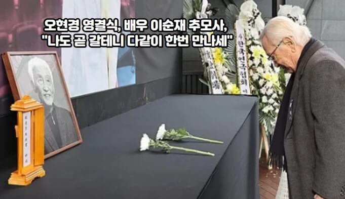 <b>오현경</b> 영결식, 배우 <b>이순재</b> 추모사, "나도 곧 갈테니 다같이... 