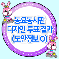  [설문조사2결과] 2024 올해 동요동시판은 이 인어공주 도안으로~