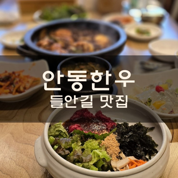  대구 들안길 안동한우 찜갈비 맛집