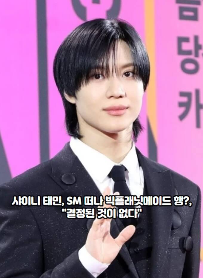 샤이니 <b>태민</b> 이적설, SM 떠나 <b>빅플래닛메이드</b> 행?, "결정된... 