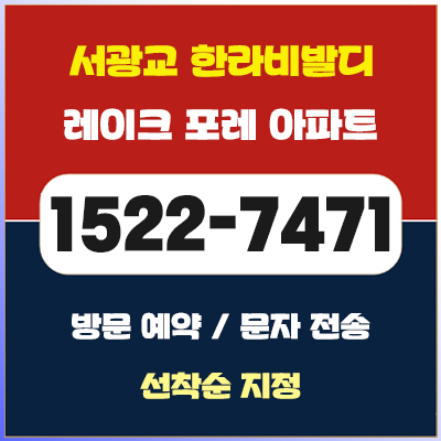  서광교 한라비발디 레이크포레 모델하우스 장안구 아파트 정보