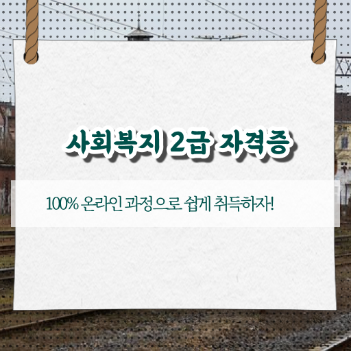  학은제 , 사회복지사 2급 4년제 ?! 정보 가득 ?