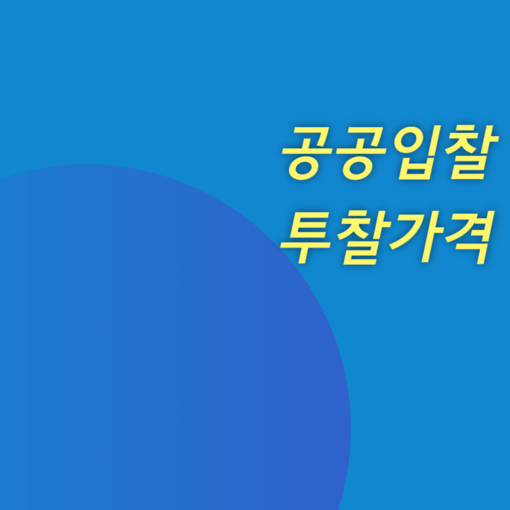  투찰가격 계산하기