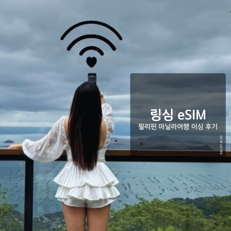 필리핀 마닐라여행 이심 링심 이용후기
