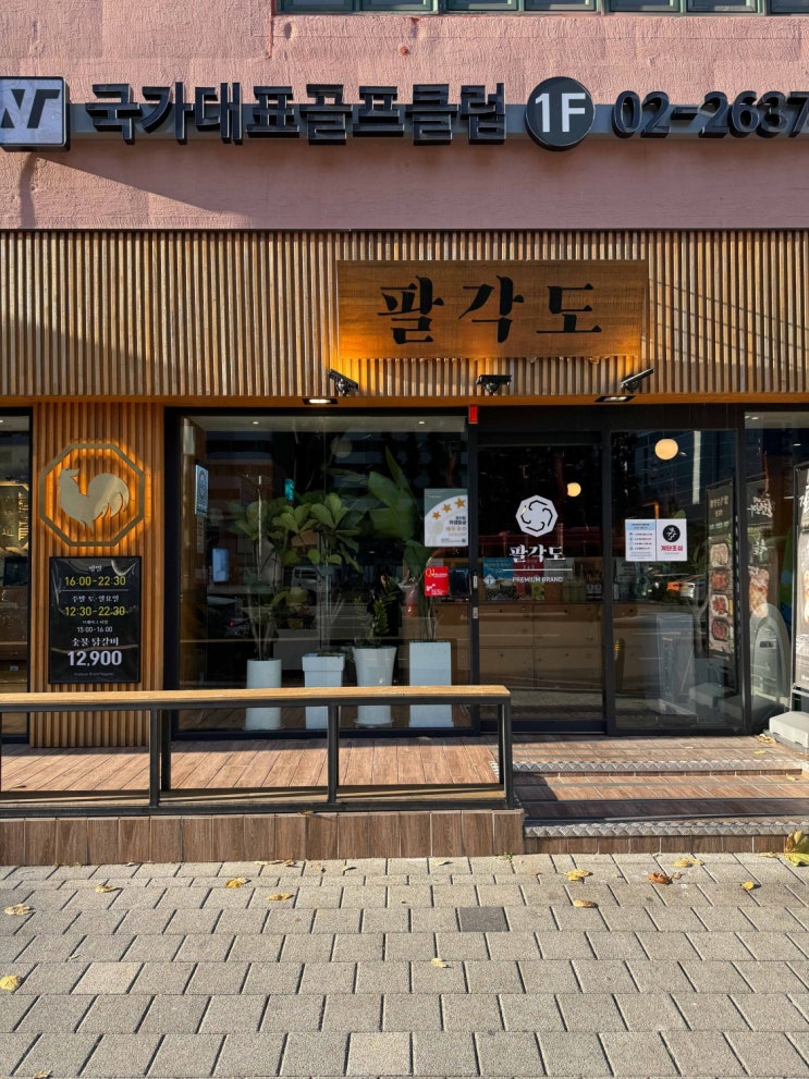 신도림닭구이로 유명한 팔각도 신도림점 