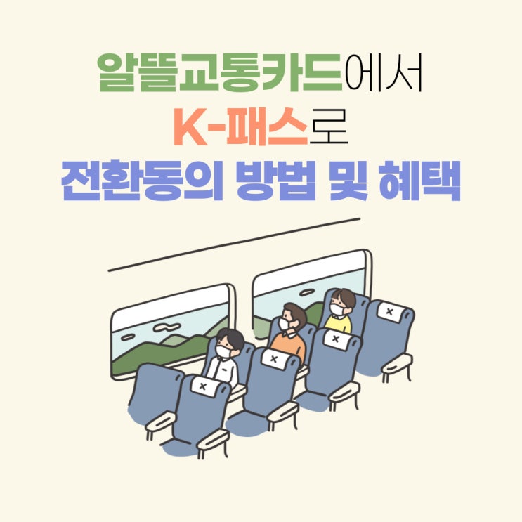  [청년지원] 알뜰교통카드에서 k패스로 전환하는 방법(인천 I패스)