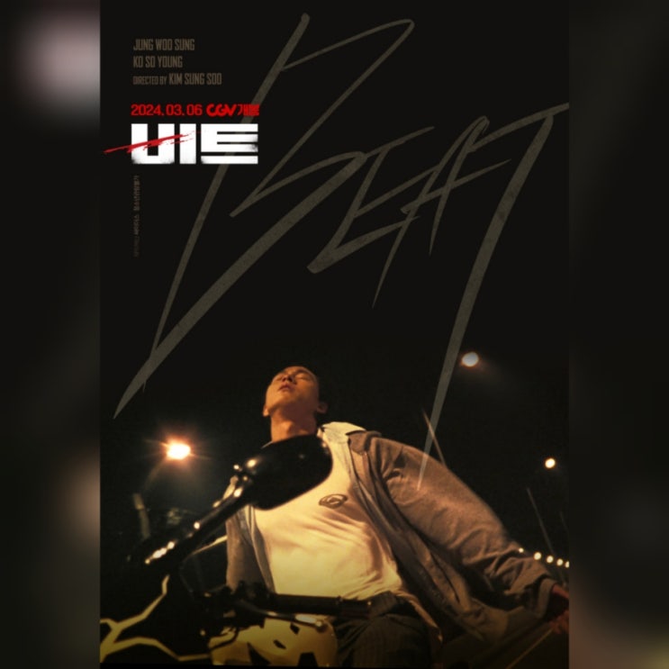 영화 <b>비트</b> 정보 출연진 관람평 결말 방황하는 청춘 <b>정우성</b> 리즈