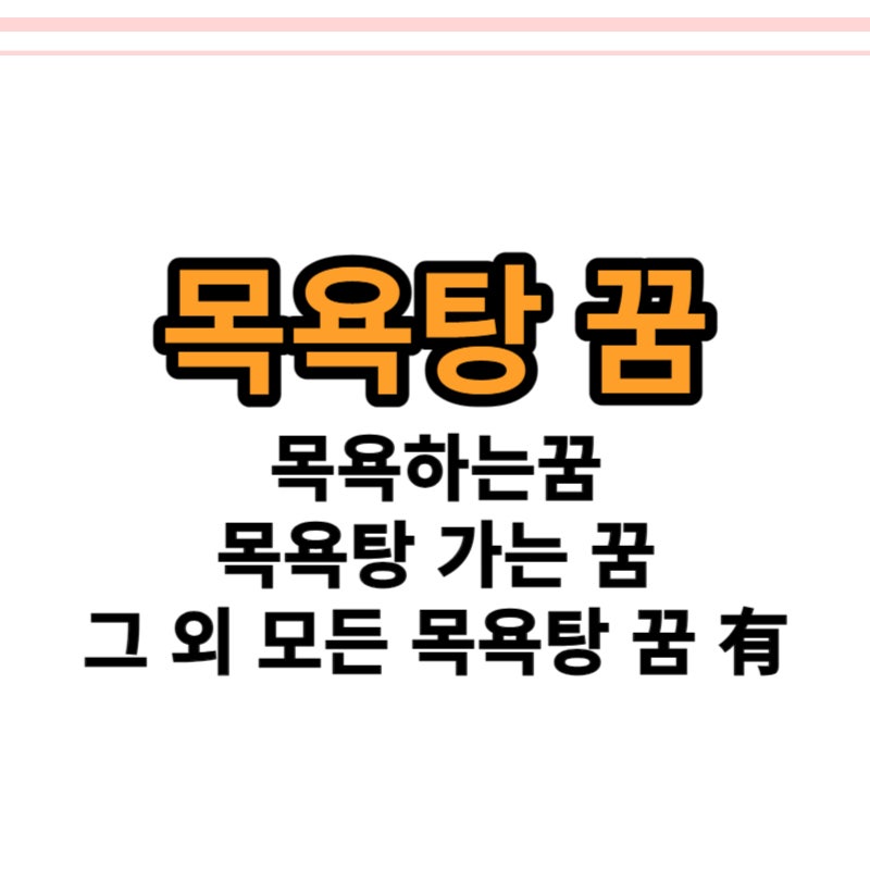 목욕탕가는꿈 때미는꿈 外 목욕탕꿈 모두 있어요