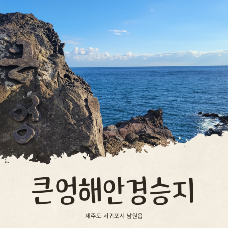  제주 남원큰엉해안경승지 제주 남쪽 가볼만한곳 남원큰엉해변 푸른 바다 큰엉해안경승지 한반도