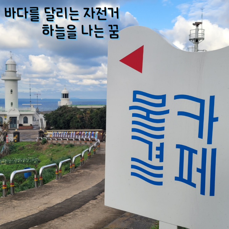  제주 사라봉 근처 카페물결 제주 노트북 작업하기 좋은 카페 산지갤러리 카페 산지등대문화센터