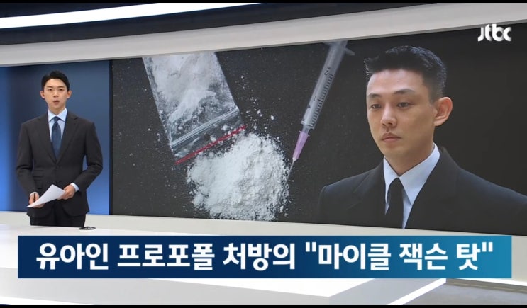 배우 <b>유아인</b> 씨에게 프로포폴을 처방한 의사, 검찰 징역 3년... 