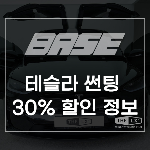  광명 테슬라 썬팅 30% 할인 놓치면 후회합니다