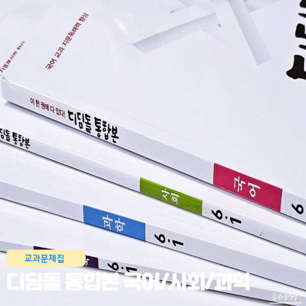  디딤돌 통합본 6-1으로 초등 6학년 국사과 마무리하기