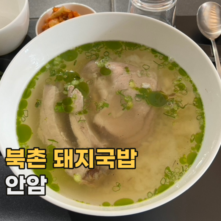  북촌 안암 익숙하지만 새로운 안국 돼지국밥 맛집