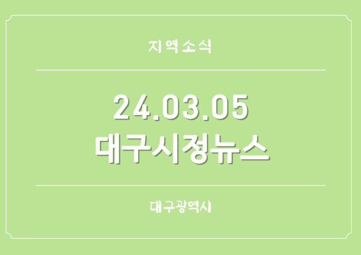  240305 대구시정뉴스 삼일절 보훈행사 대구FC 개막 ABB 실증팩토리
