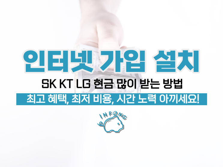  인터넷가입 설치 KT SK LG 현금지원 많이 받는 방법 후기