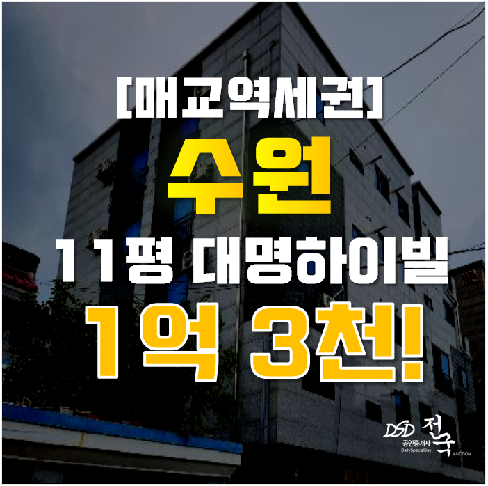 수원경매 권선구 세류동 대명하이빌 11평 1억대 급매 수원경매 권선구 세류동 대명하이빌 11평 1억대 급매