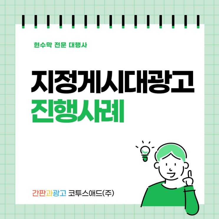  지정게시대광고 전국 현수막 진행 사례 정리