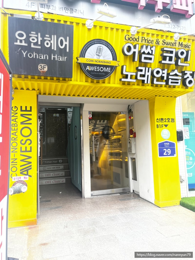 신촌코노 가성비 좋은 트랜디한 어썸코인노래연습장 신촌2호점 : 네이버 블로그