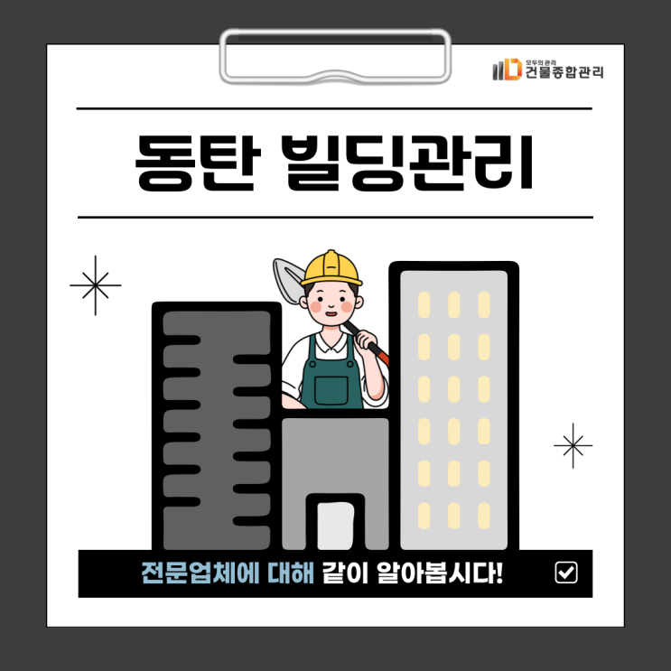  동탄빌딩관리 전문 업체 서비스의 기능과 장점은 무엇일까요?