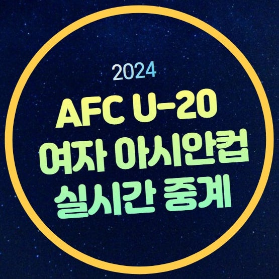 U-20 여자 아시안컵 중계 방송 대한민국 대만 우즈베키스탄 호주 조별리그 A조 경기일정 시간 ....