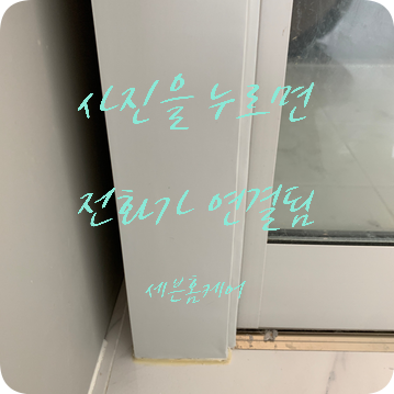 심하게 파손된 문틀복원 필름시공 전문가