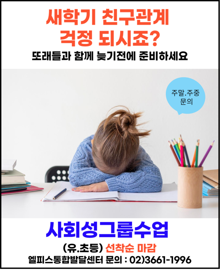  새학기 친구관계를 위한 사회성그룹수업 모집(선착순)