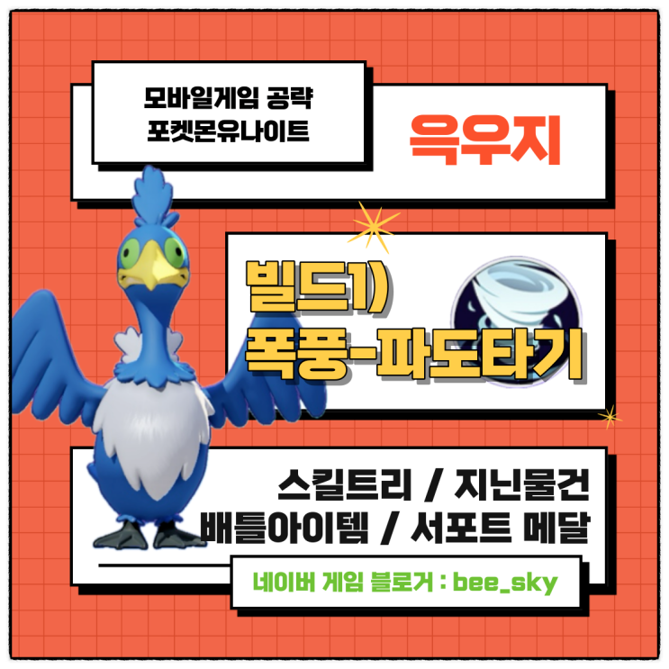  포켓몬유나이트 윽우지 공략 폭풍 빌드