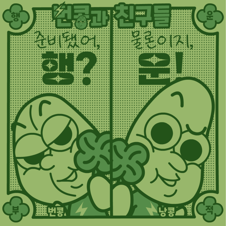 '번콩'과 '낭콩'이 전하는 '준비됐어? 물론이지!' 행운부적 캐릭터 일러스트와 굿즈 목업 이미지 '번콩'과 '낭콩'이 전하는 '준비됐어? 물론이지!' 행운부적 캐릭터 일러스트와 굿즈 목업 이미지