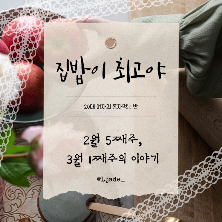  [집밥이 최고야] 2월 5째주, 3월 1째주 이야기: 소고기무국 명란레몬파스타 닭가슴살샌드위치 양송이스프 고등어파스타