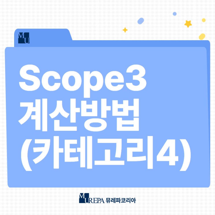 Scope3 카테고리 4 계산 방법 (GHG 프로토콜 방법론)