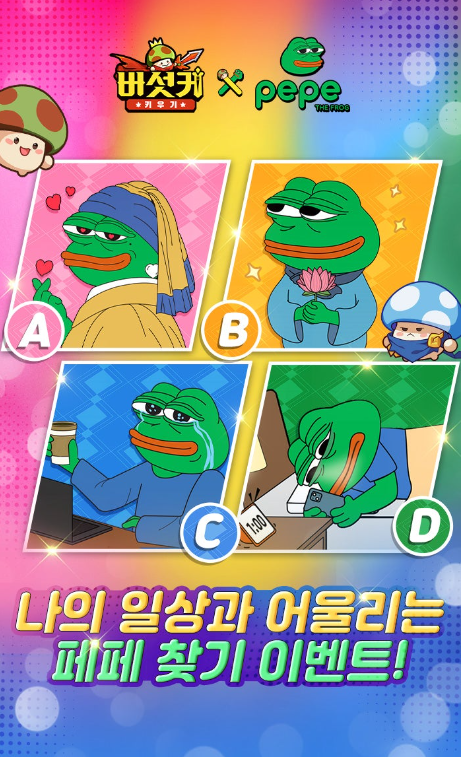 버섯커 키우기 나의 일상과 어울리는 페페 찾기 이벤트