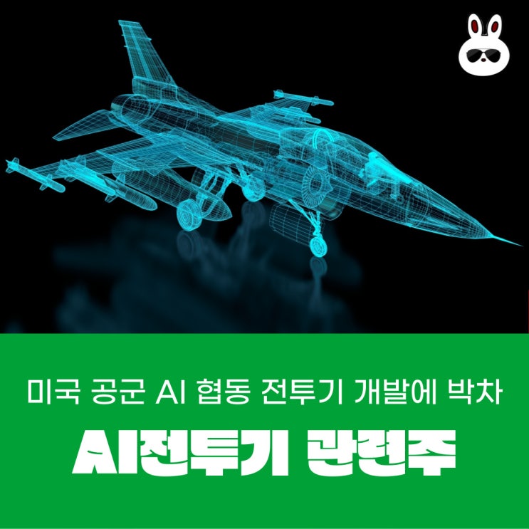  미국 공군 AI 협동 전투기 개발에 박차 (AI전투기 관련주)
