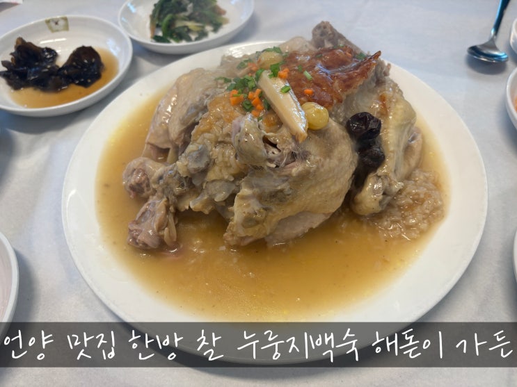  언양 맛집 한방 찰 누룽지 백숙 해돋이 가든