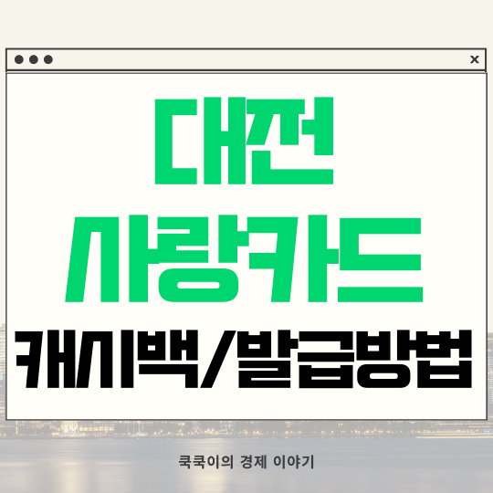  대전사랑카드 온통대전 캐시백 혜택 발급 충전 방법