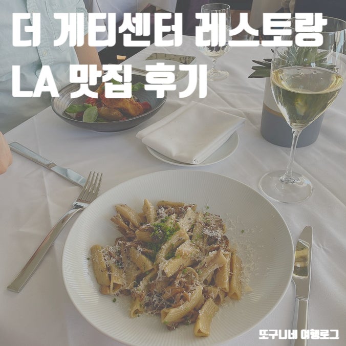  더 게티센터 레스토랑 LA 맛집 방문 후기
