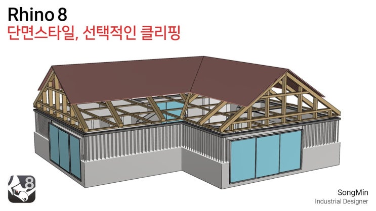  Rhino8 새로운 기능소개 | 단면스타일, 선택적 클리핑