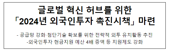 글로벌 혁신 허브를 위한 「2024년 외국인투자 촉진시책」 마련