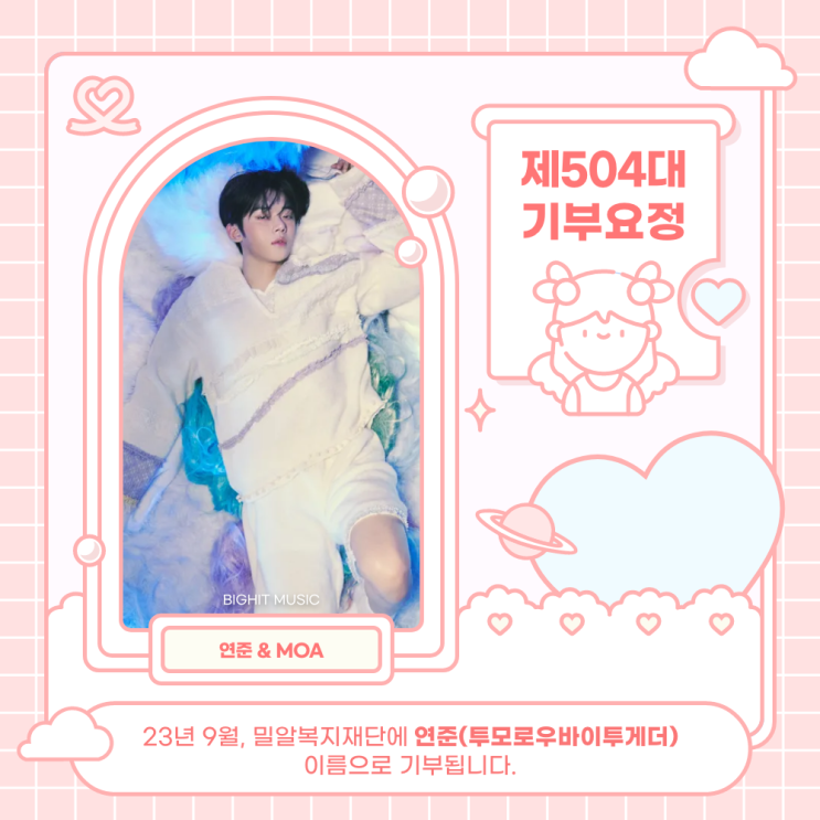 [<b>기부</b>증서] 최애돌 504대 <b>기부</b>요정 - <b>연준</b>(<b>투모로우바이투게더</b>)