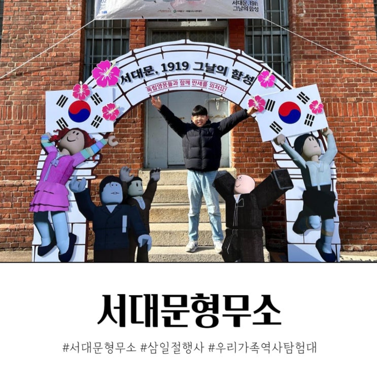  서대문형무소 삼일절 행사 우리가족 역사탐험대
