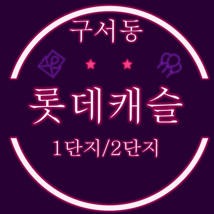  구서롯데캐슬1단지 33평, 2단지 45평 2차경매