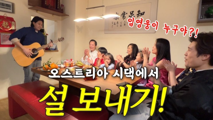 <b>오스트리아</b>에서 설 보내기! <b>임영웅</b> 알리기 프로젝트!!