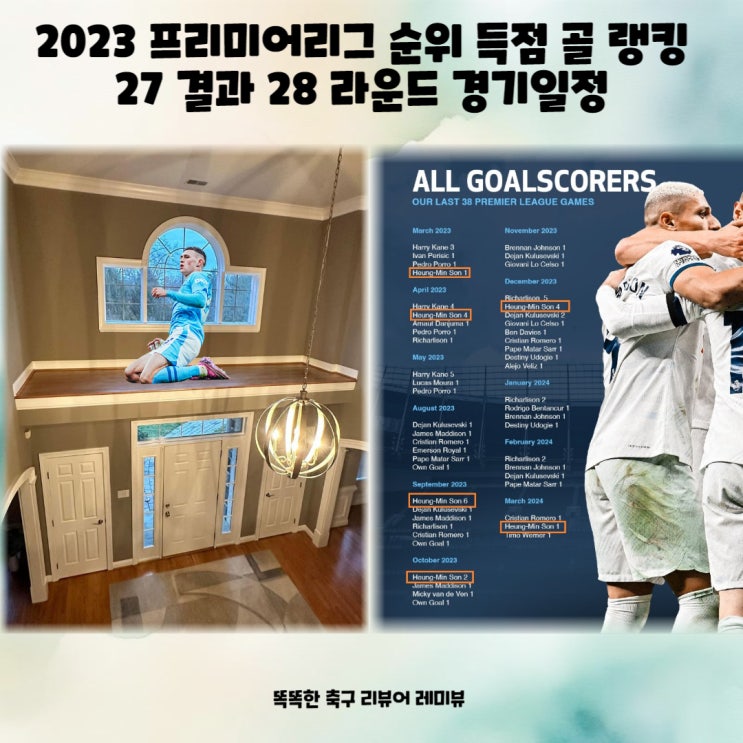 2023 프리미어리그 순위 득점 골 랭킹 27 결과 28 라운드 경기일정 2023 프리미어리그 순위 득점 골 랭킹 27 결과 28 라운드 경기일정