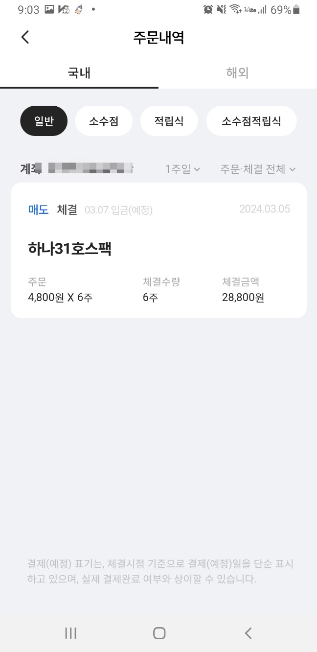  하나31호스팩 매도로 수익실현하기