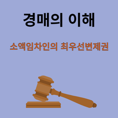  경매의 이해 / 소액임차인의 최우선변제금