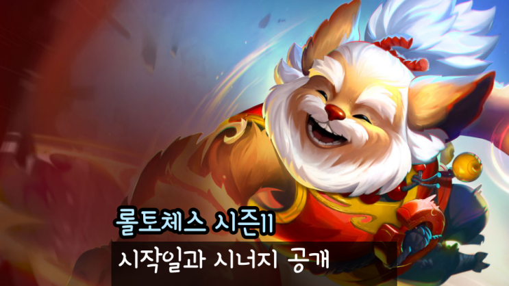  롤체 시즌11 롤토체스 시작일 신규 시너지 정리