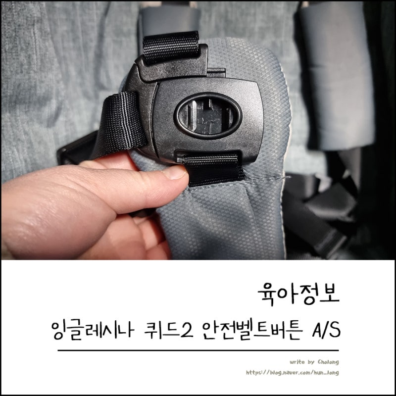 잉글레시나 퀴드2 AS 안전벨트 버튼고장