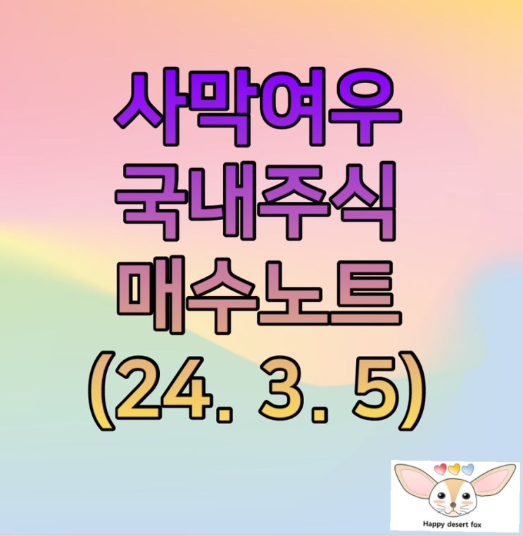  2024년 3월 5일 사막 여우 국내 주식 매수 노트  (맥쿼리 인프라 300주 모으기 프로젝트 4편)